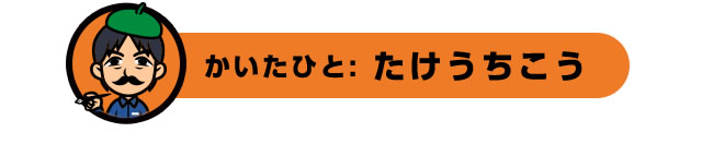 かいたひと:たけうちこう