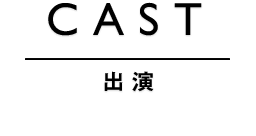 CAST　出演