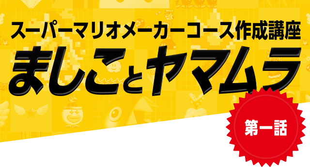 スーパーマリオメーカーコース作成講座　ましことヤマムラ　第一話