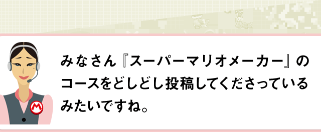 みなさん『スーパーマリオメーカー』のコースをどしどし投稿してくださっているみたいですね。