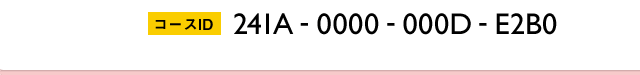 [コースID] 241A-0000-000D-E2B0