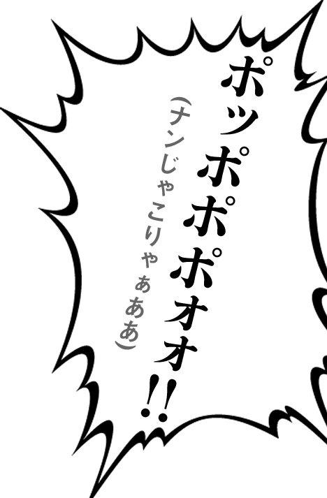 ポッポポポォォ!!(ナンじゃこりゃぁああ)