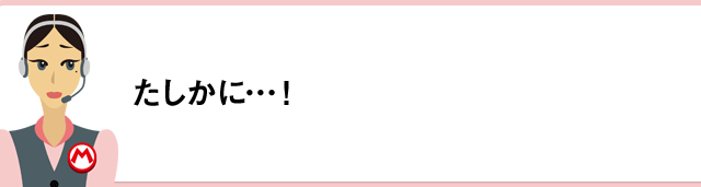 たしかに…！