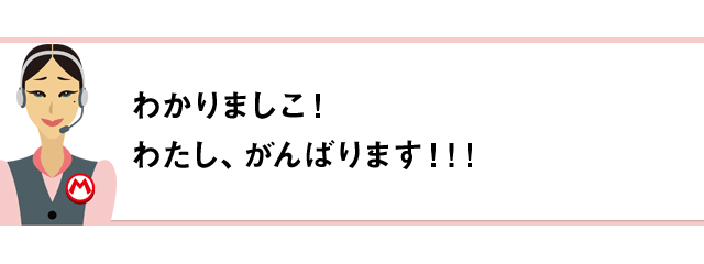 わかりましこ！わたし、がんばります！！！