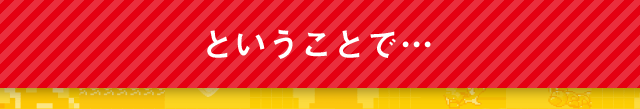 ということで…
