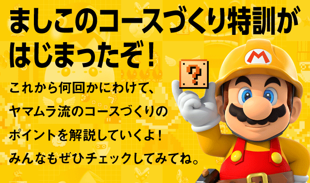 ましこのコースづくり特訓がはじまったぞ！　これから何回かにわけて、ヤマムラ流のコースづくりのポイントを解説していくよ！みんなもぜひチェックしてみてね。