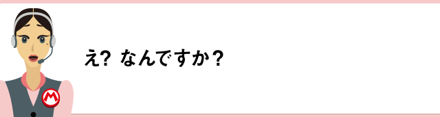 え? なんですか？