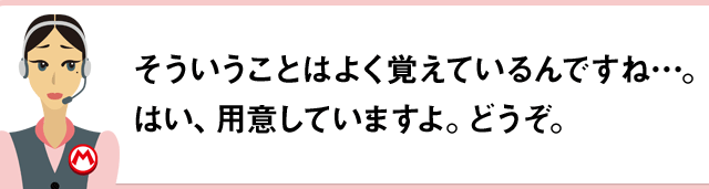 そういうことはよく覚えているんですね…。はい、用意していますよ。どうぞ。