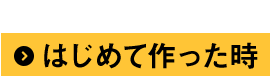 はじめて作った時