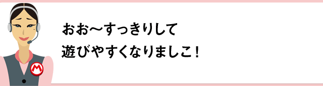 おお～すっきりして遊びやすくなりましこ!