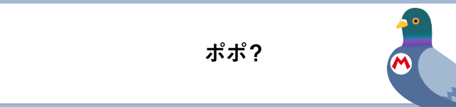 ポポ?