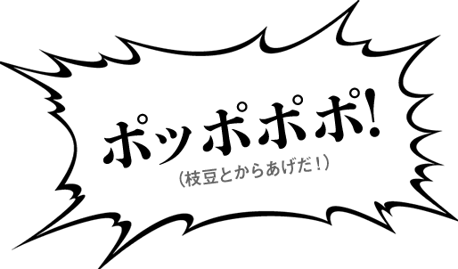 ポッポポポ！（枝豆とからあげだ！）