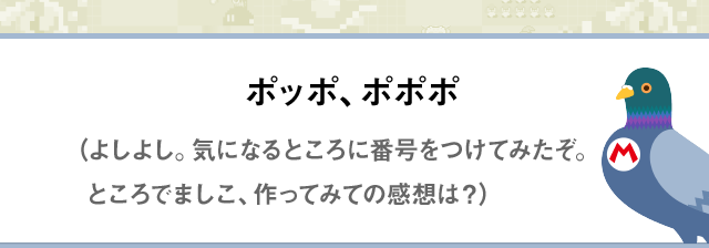 ポッポ、ポポポ（よしよし。気になるところに番号をつけてみたぞ。ところでましこ、作ってみての感想は？）
