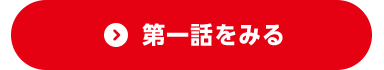 第一話をみる