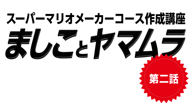 スーパーマリオメーカーコース作成講座　ましことヤマムラ　第二話