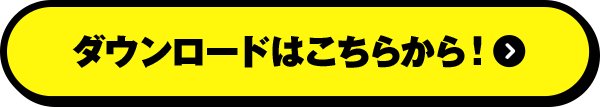 ダウンロードはこちらから！