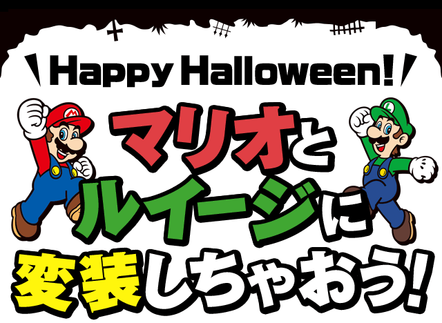 Happy Halloween！　マリオとルイージに変装しちゃおう！