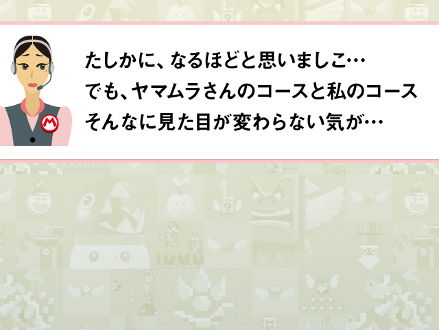 たしかに、なるほどと思いましこ…でも、ヤマムラさんのコースと私のコースそんなに見た目が変わらない気が…