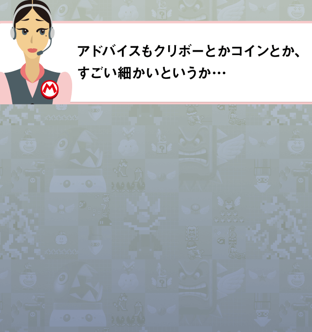 アドバイスもクリボーとかコインとか、すごい細かいというか…