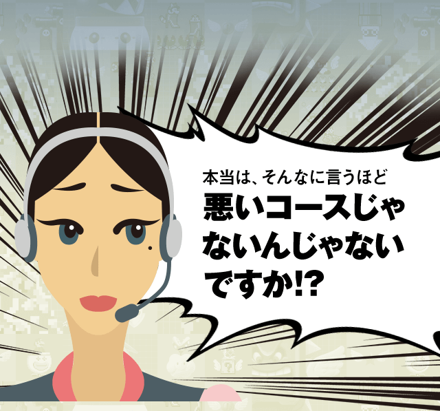 本当は、そんなに言うほど悪いコースじゃないんじゃないですか！？