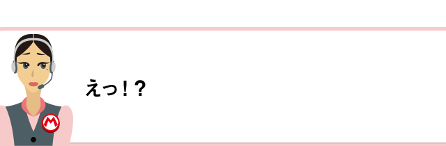 えっ！？
