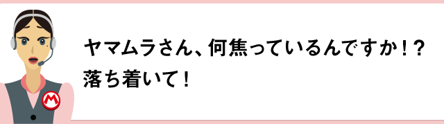 ヤマムラさん、何焦っているんですか！？落ち着いて！