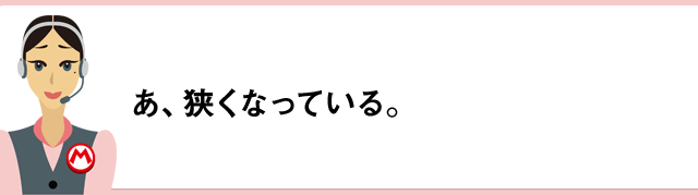 あ、狭くなっている。