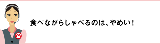 食べながらしゃべるのは、やめい！