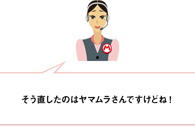 そう直したのはヤマムラさんですけどね！