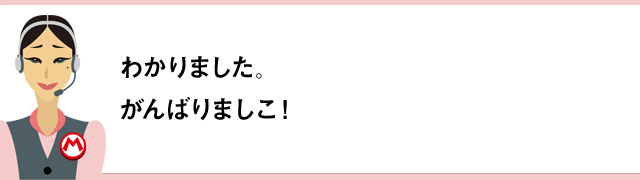 わかりました。がんばりましこ！