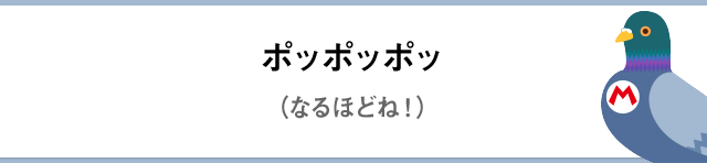 ポッポッポッ（なるほどね！）