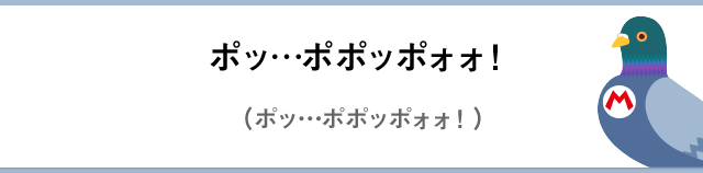ポッ…ポポッポォォ！（ポッ…ポポッポォォ！）