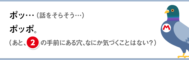 ポッ…（話をそらそう…）ポッポ。（あと、(2)の手前にある穴、なにか気づくことはない？）