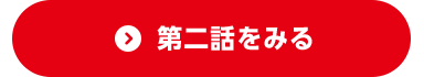 第二話をみる