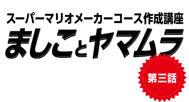 スーパーマリオメーカーコース作成講座　ましことヤマムラ　第三話