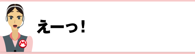 えーっ！