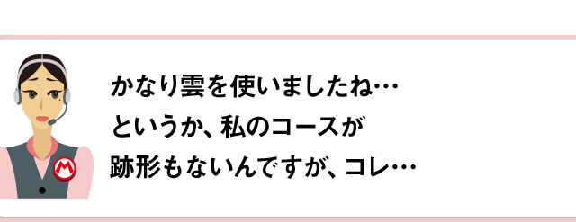 かなり雲を使いましたね…というか、私のコースが跡形もないんですが、コレ…