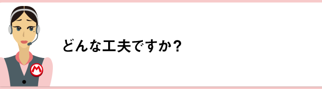 どんな工夫ですか？