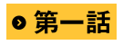 第一話