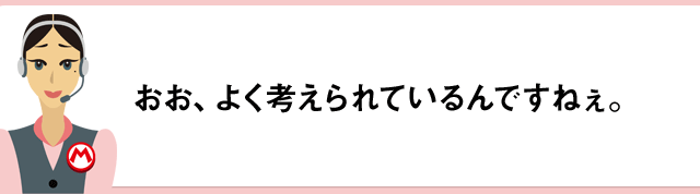 おお、よく考えられているんですねぇ。