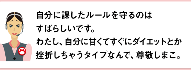 自分に課したルールを守るのはすばらしいです。わたし、自分に甘くてすぐにダイエットとか挫折しちゃうタイプなんで、尊敬しましこ。