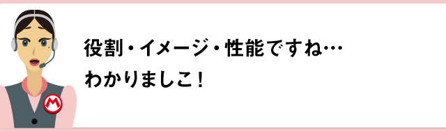 役割・イメージ・性能ですね…わかりましこ！