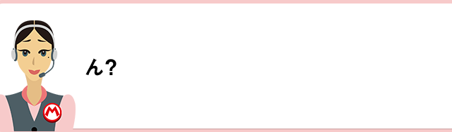 ん？