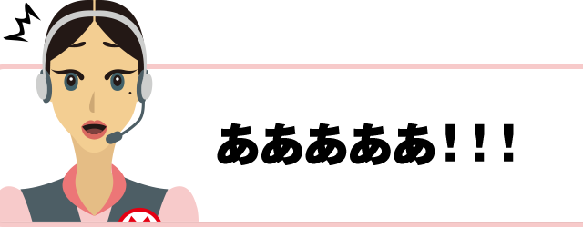 あああああ！！！
