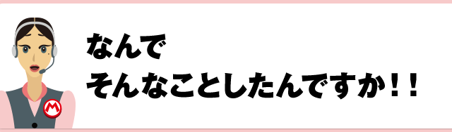 なんでそんなことしたんですか！！