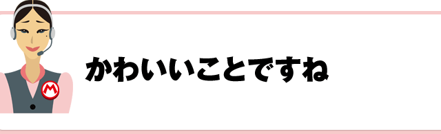 かわいいことですね
