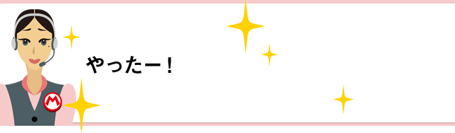 やったー！