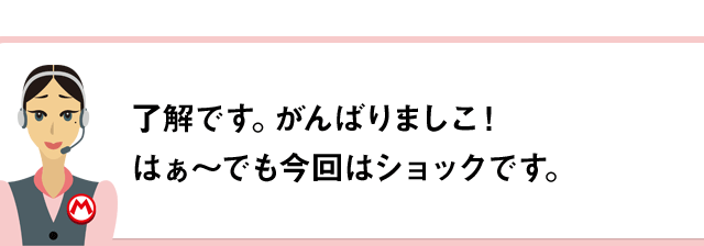 了解です。がんばりましこ！はぁ～でも今回はショックです。