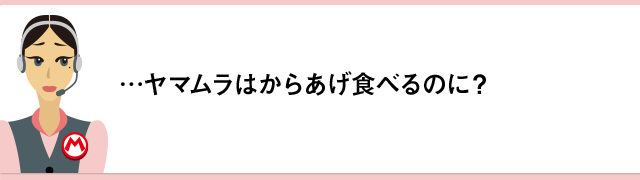…ヤマムラはからあげ食べるのに？