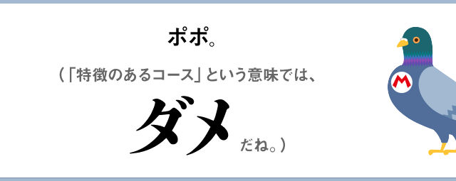 ポポ。（「特徴のあるコース」という意味では、ダメだね。）